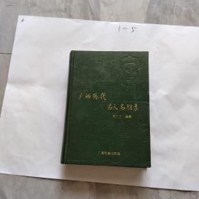 广西历代名人名胜录  有作者党丁文签名印章
