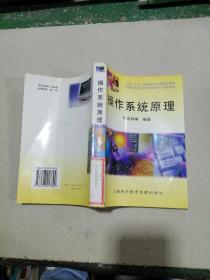 操作系统原理——上海“九五”重点图书出版规划项目全国名校计算机专业核心课程教材