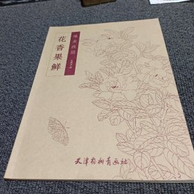 花香果鲜 唯美线描