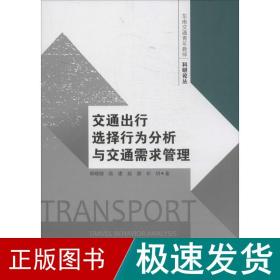 交通出行选择行为分析与交通需求管理 社会科学总论、学术 胡晓健 新华正版