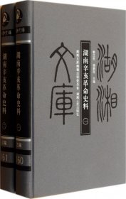 湖南辛亥史料(共2册)(精)/湖湘文库 普通图书/历史 郭汉民//杨鹏程 湖南人民 9787543876811