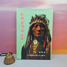 台湾中国文化大学出版社 施翠峰《縱橫美國尋幽情》（精裝）自然旧