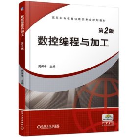 数控编程与加工(第2版高等职业教育机电类专业规划教材)