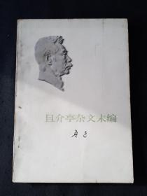 73年版 小白本《且介亭杂文末编》 鲁迅作品单行本  鲁迅著作 鲁迅全集 鲁迅选集 小白本5