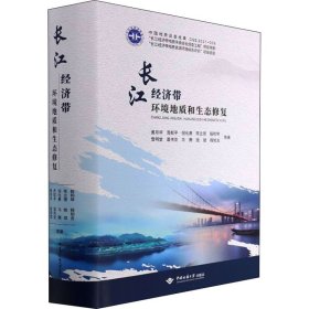长江经济带环境地质和生态修复 姜月华 等 9787562551317 中国地质大学出版社