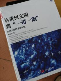 从黄河文明到“一带一路”