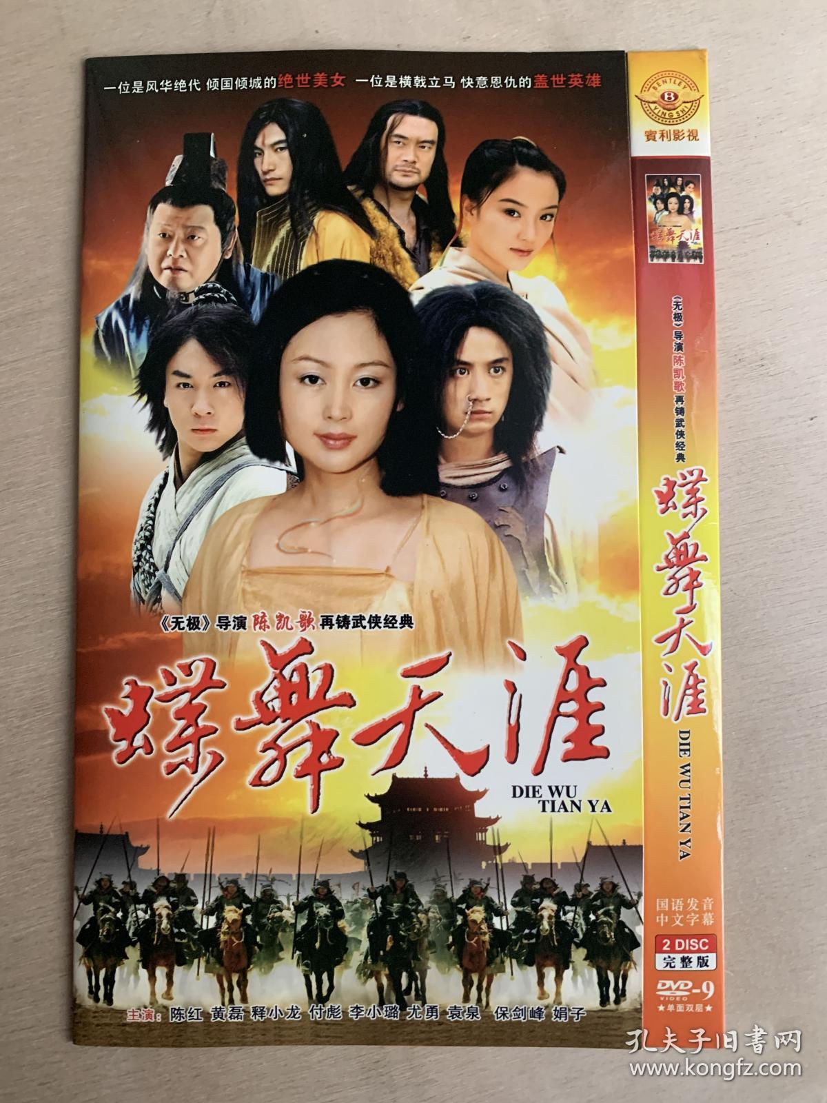 电视剧 蝶舞天涯 双碟dvd9