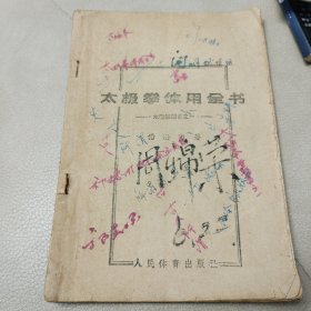 太极拳丛书之一《太极拳体用全书》根据1934年书改 杨澄甫著 人民体育出版社 32开