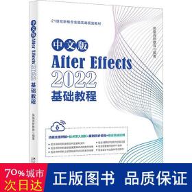 中文版After Effects 2022基础教程 功能全面讲解+技术深入剖析+案例同步训练+商业实战应用