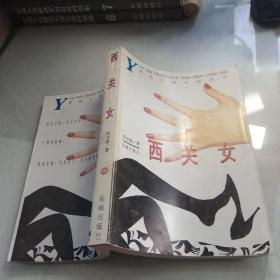 西关女