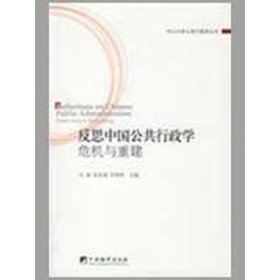 【正版二手】反思中国公共行政学危机与重建