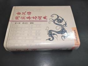 古汉语同实异名词典