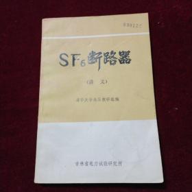SF6断路器讲义（清华大学高压教研组编）