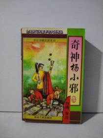 奇神杨小邪