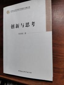 创新与思考/学部委员专题文集