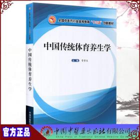 中国传统体育养生学作者用书1515册中国中医药出版社管勇生9787513265652