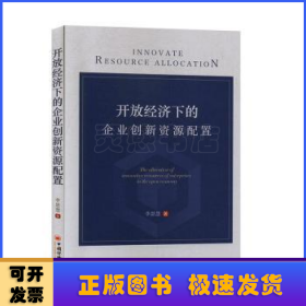 开放经济下的企业创新资源配置