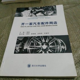 开一家汽车配件网店 普磊 四川大学出版社 普磊
