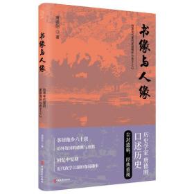 全新正版 书缘与人缘 唐德刚 9787520512893 中国文史出版社