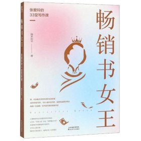 畅销书女王(张爱玲的33堂写作课) 9787201158495