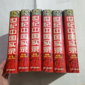 20世纪中国实录 1-6（全六卷）精装