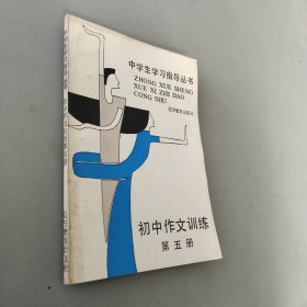中学生学习指导丛书初中作文训练第五册