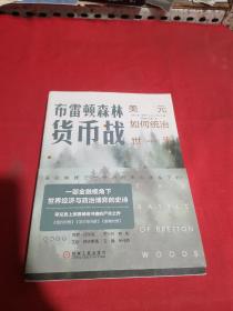 布雷顿森林货币战：美元如何统治世界（典藏版）