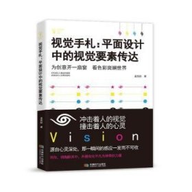 【全新正版，现货速发】视觉手札--平面设计中的视觉要素传达孟宪航9787546427386成都时代出版社有限公司