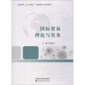 国际贸易理论与实务 9787514196580 张喜民 经济科学出版社