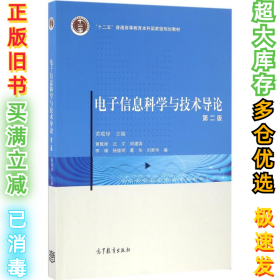 电子信息科学与技术导论（第2版）黄载禄9787040452655高等教育出版社2016-06-01