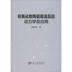 非氧化物陶瓷高温反应动力学及应用侯新梅2020-03-01