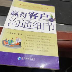 赢得客户的沟通细节