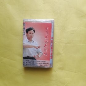 中国太极五行功（磁带）