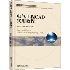 正版 电气工程CAD实用教程 韩忠华 9787111605218