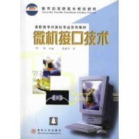 微机接口技术(高职高专计算机专业系列教材)