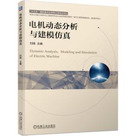 新华正版 电机动态分析与建模仿真 刘晓 9787111682165 机械工业出版社 2021-10-18