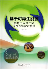 全新正版 基于可再生能源利用的农村住宅技术系统设计研究 刘文合 9787112167166 中国建筑工业