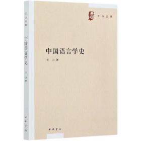 中国语言学史（王力 著）