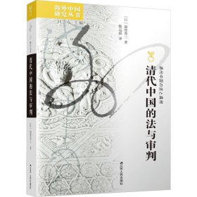 【正版新书】清代中国的法与审判