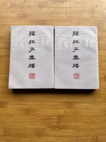 韩非子集释（上下册）