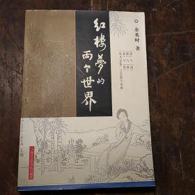 红楼梦的两个世界