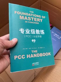 专业级教练（PCC）认证手册