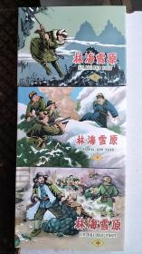 林海雪原精装连环画：全套3册，河北版（开封全新）