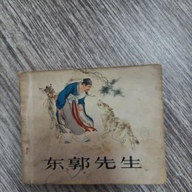 东郭先生连环画，1980年版，刘继卣绘