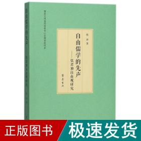 自由儒学的先声:张君劢自由观研究 中国哲学 郭萍 新华正版