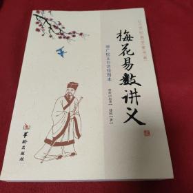 增广校正白话绘图本 : 梅花易数讲义