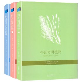 科瓦奇讲植物、动物、天文与地理（全三册） 贵州教育 9787545604948 （英）科瓦奇