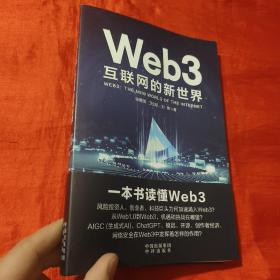Web3：互联网的新世界【16开】