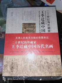 王季迁藏中国历代名画 :二十世纪海外藏家(16开 函装现货)