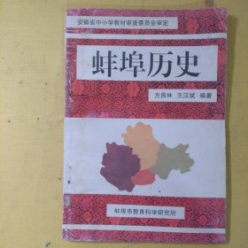 安徽省中小学教材审查委员会审定蚌埠历史